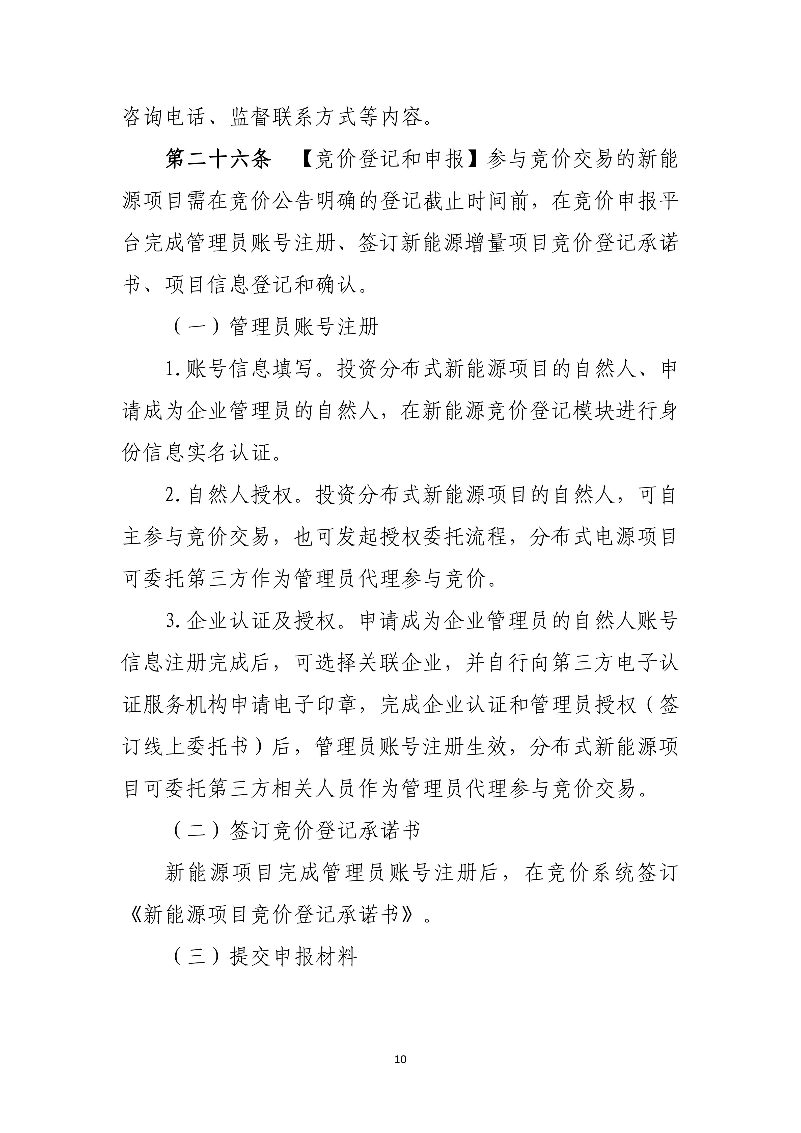 附件1:广西壮族自治区新能源项目机制电价竞价实施细则(试行)(征求意见稿)_10.jpg