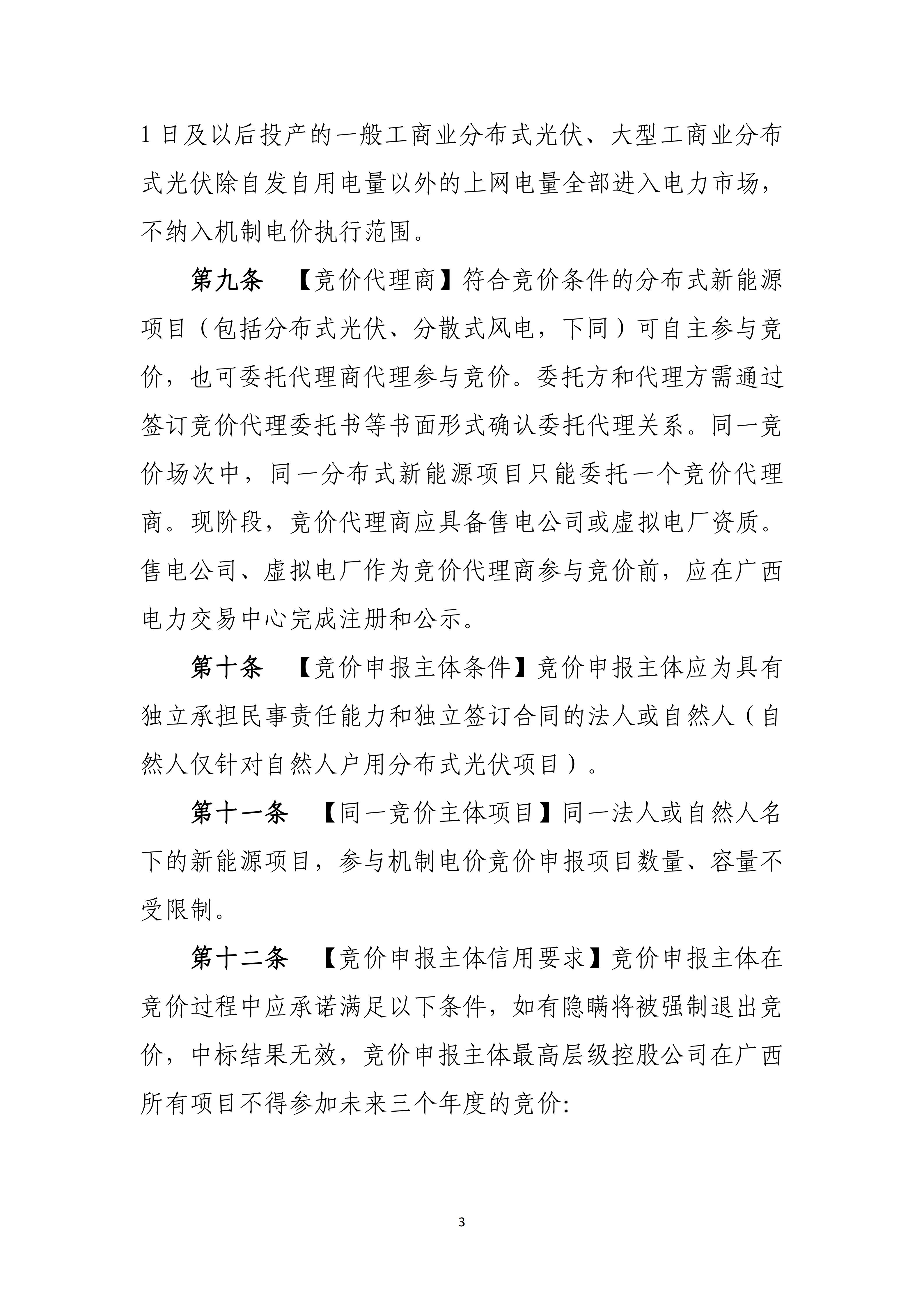 附件1:广西壮族自治区新能源项目机制电价竞价实施细则(试行)(征求意见稿)_03.jpg