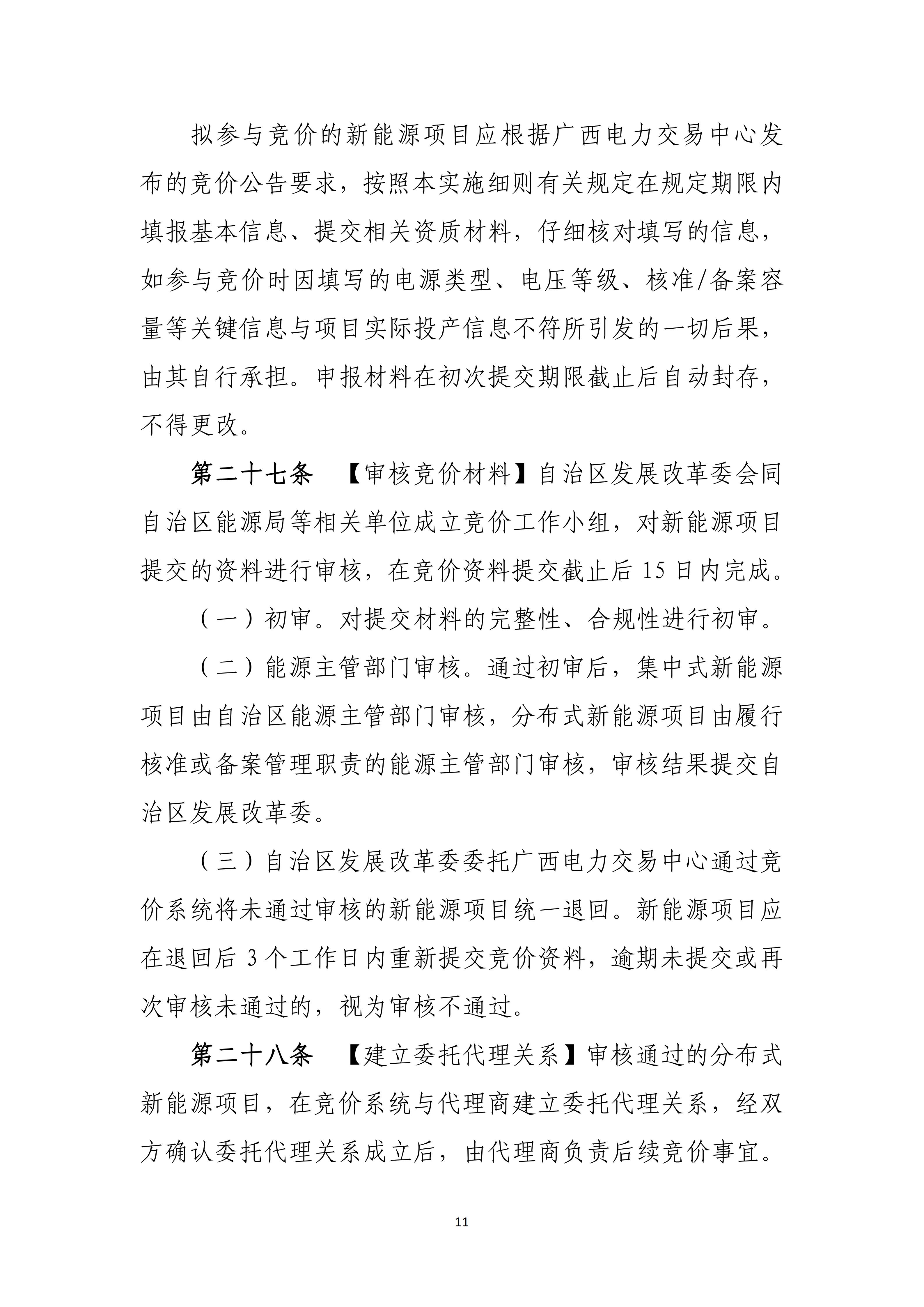 附件1:广西壮族自治区新能源项目机制电价竞价实施细则(试行)(征求意见稿)_11.jpg