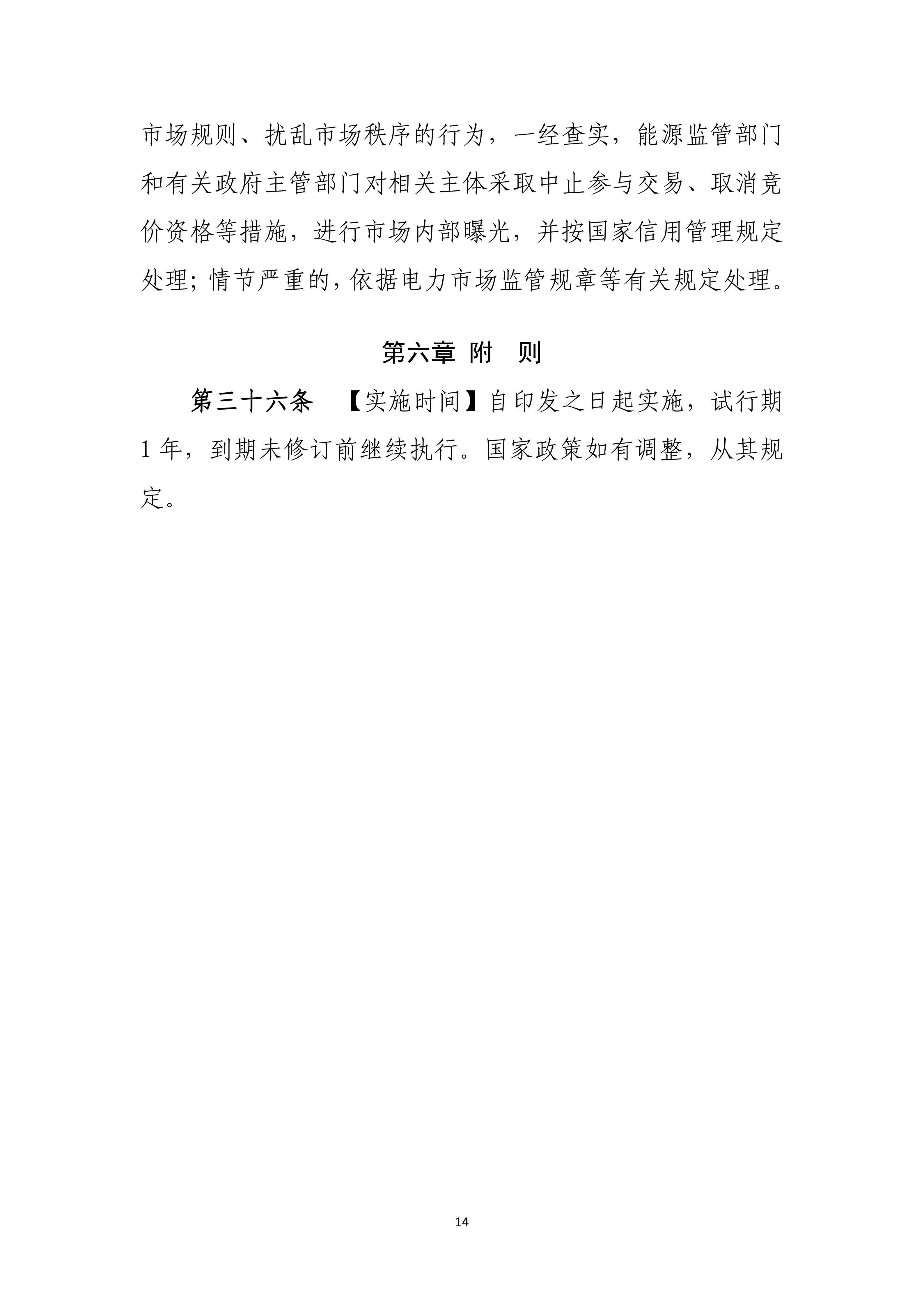 附件1:广西壮族自治区新能源项目机制电价竞价实施细则(试行)(征求意见稿)_08.jpg