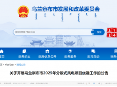 内蒙古乌兰察布99MW分散式风电项目启动优选！
