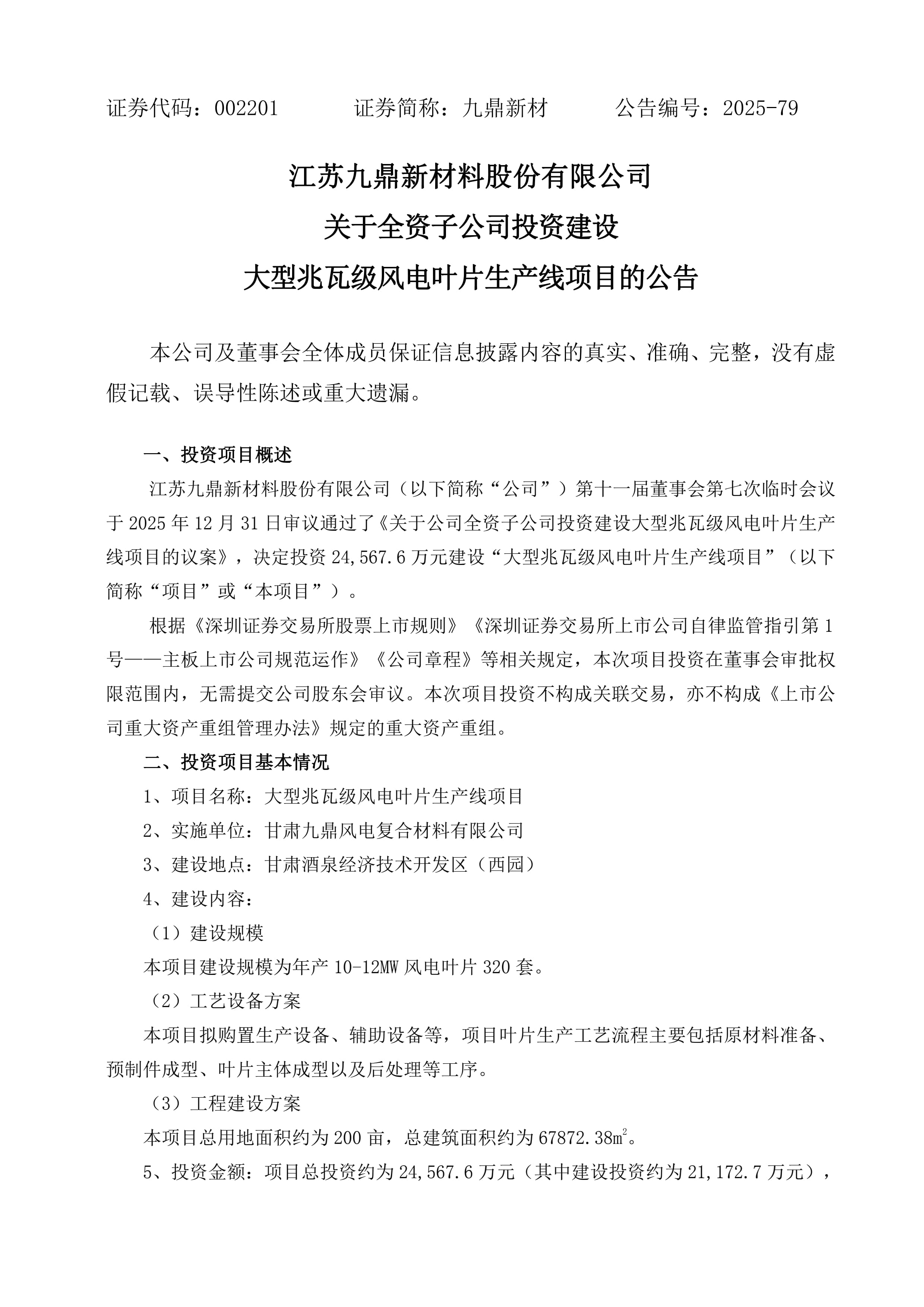九鼎新材：关于公司全资子公司投资建设大型兆瓦级风电叶片生产线项目的公告_0.jpg