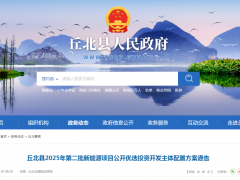 云南丘北县610MW风光项目优选投资开发主体