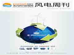 《风电周刊》第530期