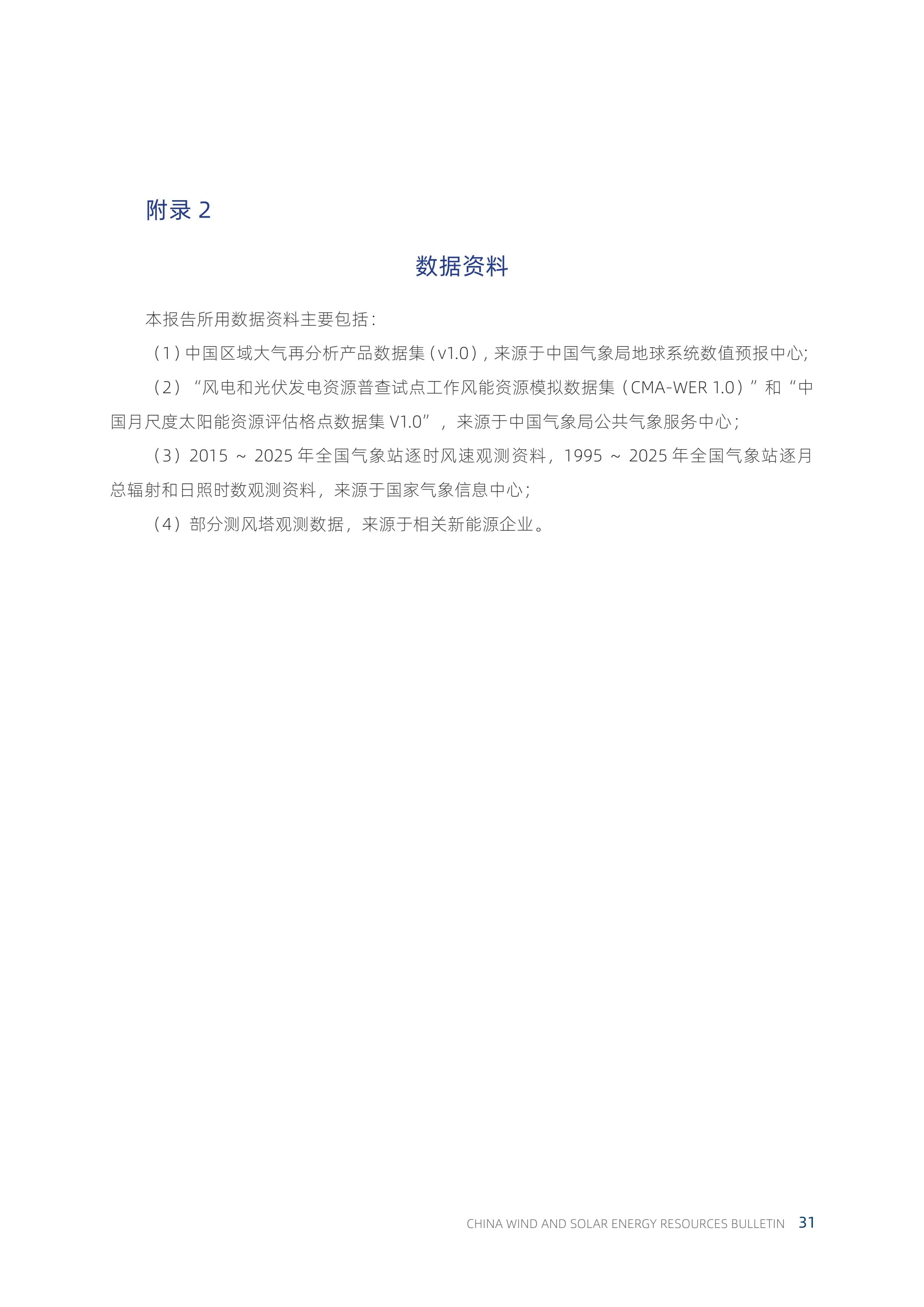 2025年中国风能太阳能资源年景公报_36.jpg