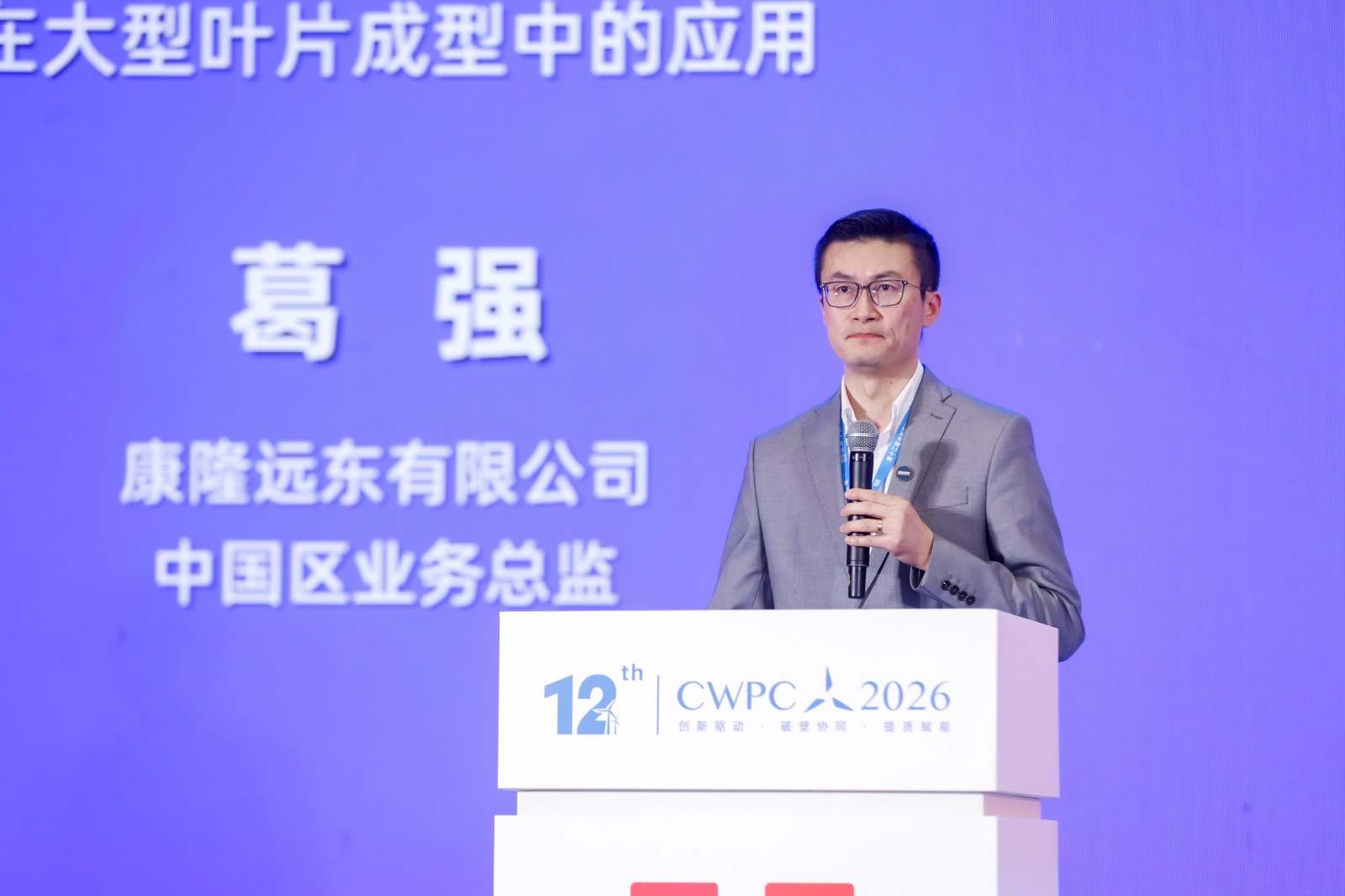 葛强 康隆远东有限公司中国区业务总监