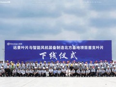 远景滨州北方基地首支107米叶片下线，“主机+叶片”全链条量产能力落地