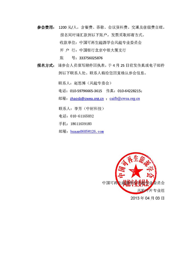 风电叶片技术研讨会暨叶片专业组2013年年会参会报名回执表单位全称