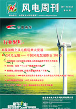 《风电周刊》第58期