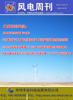 《风电周刊》第103期