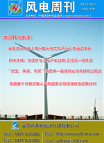 《风电周刊》第111期