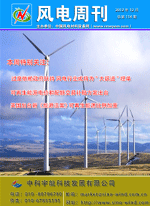 《风电周刊》第114期