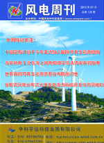 《风电周刊》第120期