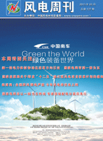 《风电周刊》第127期