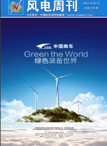 《风电周刊》第128期