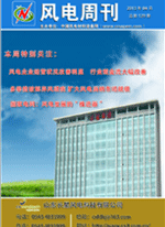 《风电周刊》第130期
