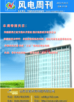 《风电周刊》第131期