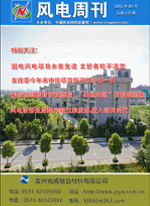 《风电周刊》第135期