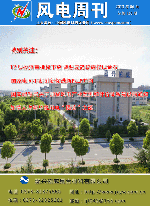 《风电周刊》第136期