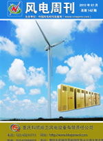 《风电周刊》第143期