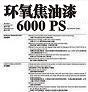 环氧焦油漆6000PS图片1