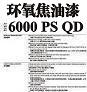 环氧焦油漆6000PSQD图片1