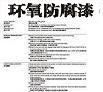环氧防腐漆图片1