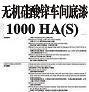 无机硅酸锌车间底漆1000HA(S)图片1