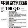 环氧富锌底漆100QD图片1