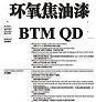 环氧焦油漆BTM-QD