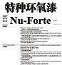 特种环氧漆Nu-Forte图片1