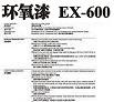 环氧漆EX600